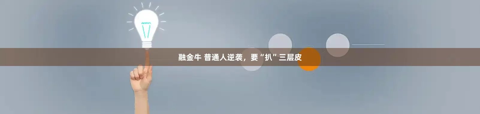 融金牛 普通人逆袭，要“扒”三层皮