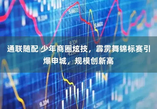 通联随配 少年商圈炫技，霹雳舞锦标赛引爆申城，规模创新高