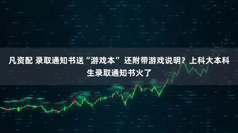 凡资配 录取通知书送“游戏本” 还附带游戏说明？上科大本科生录取通知书火了