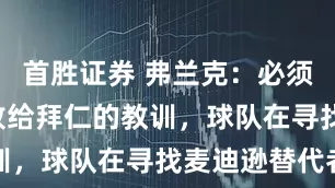 首胜证券 弗兰克：必须吸取0-4败给拜仁的教训，球队在寻找麦迪逊替代者