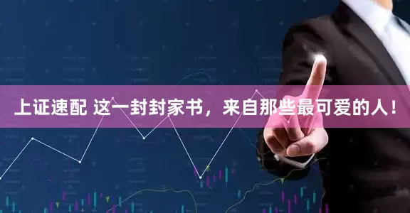 上证速配 这一封封家书，来自那些最可爱的人！