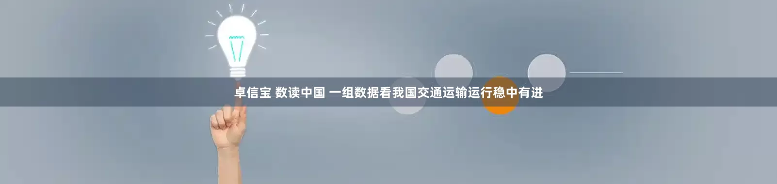 卓信宝 数读中国 一组数据看我国交通运输运行稳中有进