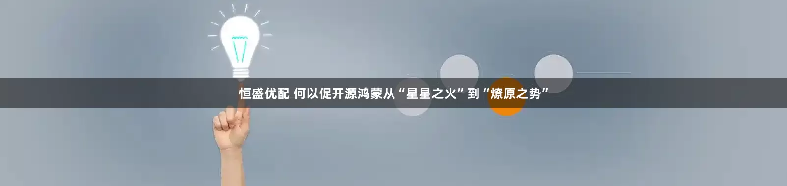 恒盛优配 何以促开源鸿蒙从“星星之火”到“燎原之势”