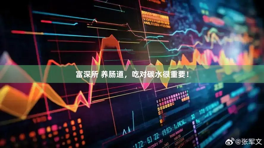 富深所 养肠道，吃对碳水很重要！